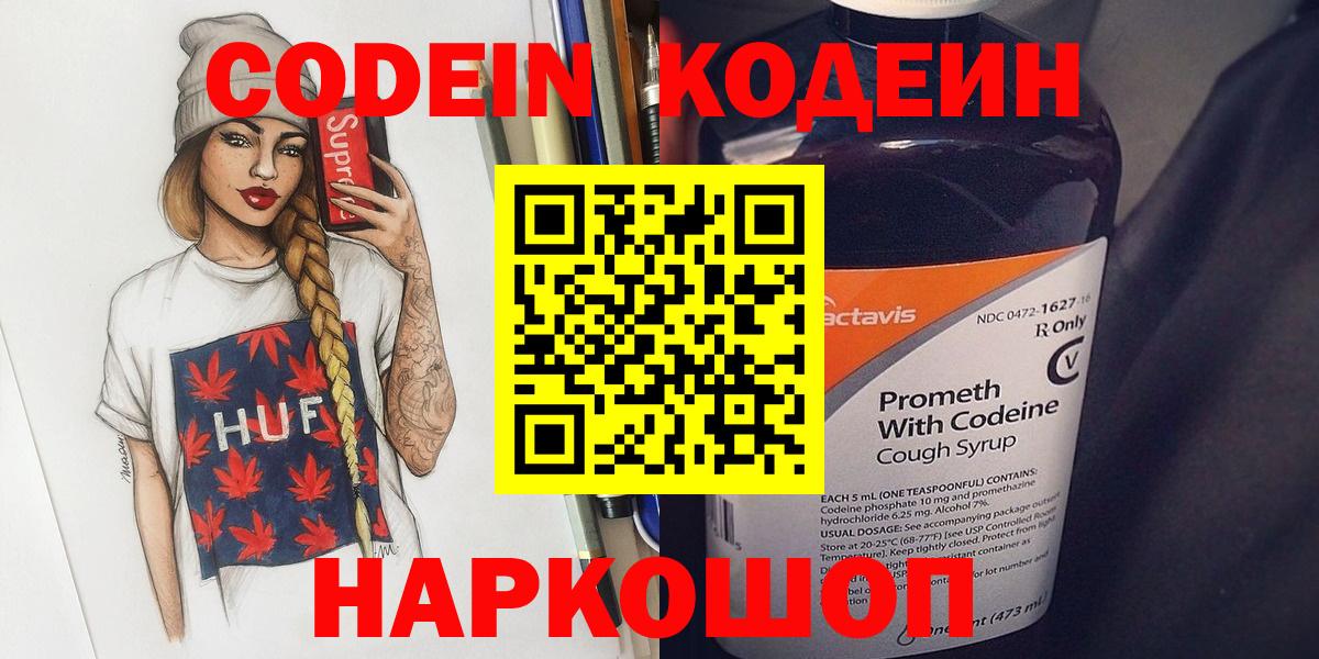 Codein напиток Lean (лин)  Вход с VPN  Юрга 